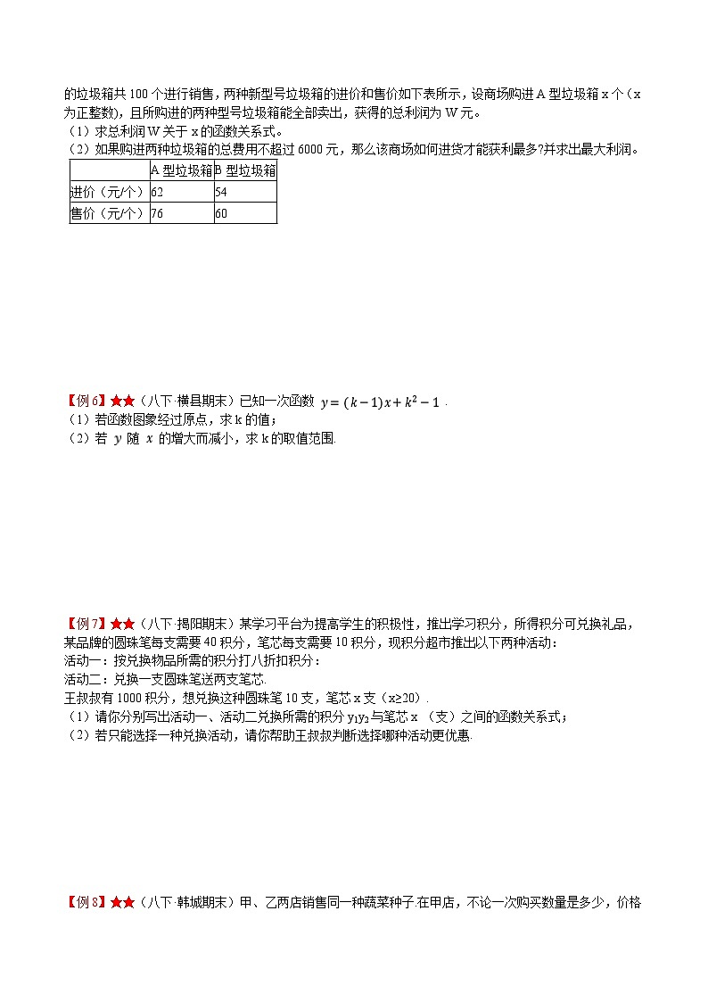 苏科版八年级数学上册教材同步配套讲练专题6.4用一次函数解决问题(原卷版+解析)第3页