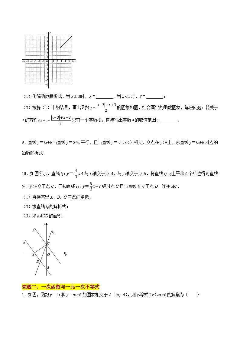 苏科版八年级数学上册教材同步配套讲练专题6.6一次函数、一元一次方程和一元一次不等式(原卷版+解析)第3页