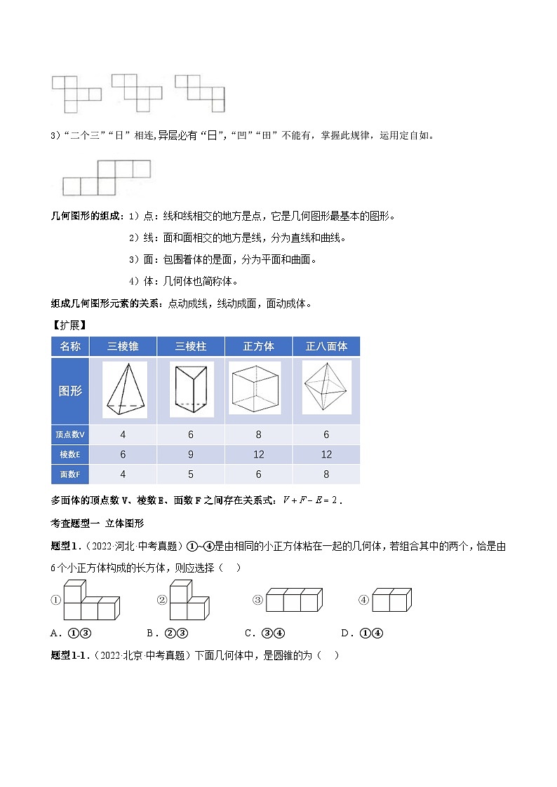 中考数学一轮复习满分突破(全国通用)【题型方法解密】专题16图形的初步认识专题特训(原卷版+解析)03