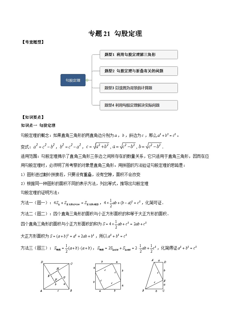 中考数学一轮复习满分突破(全国通用)【题型方法解密】专题21勾股定理专题特训(原卷版+解析)01