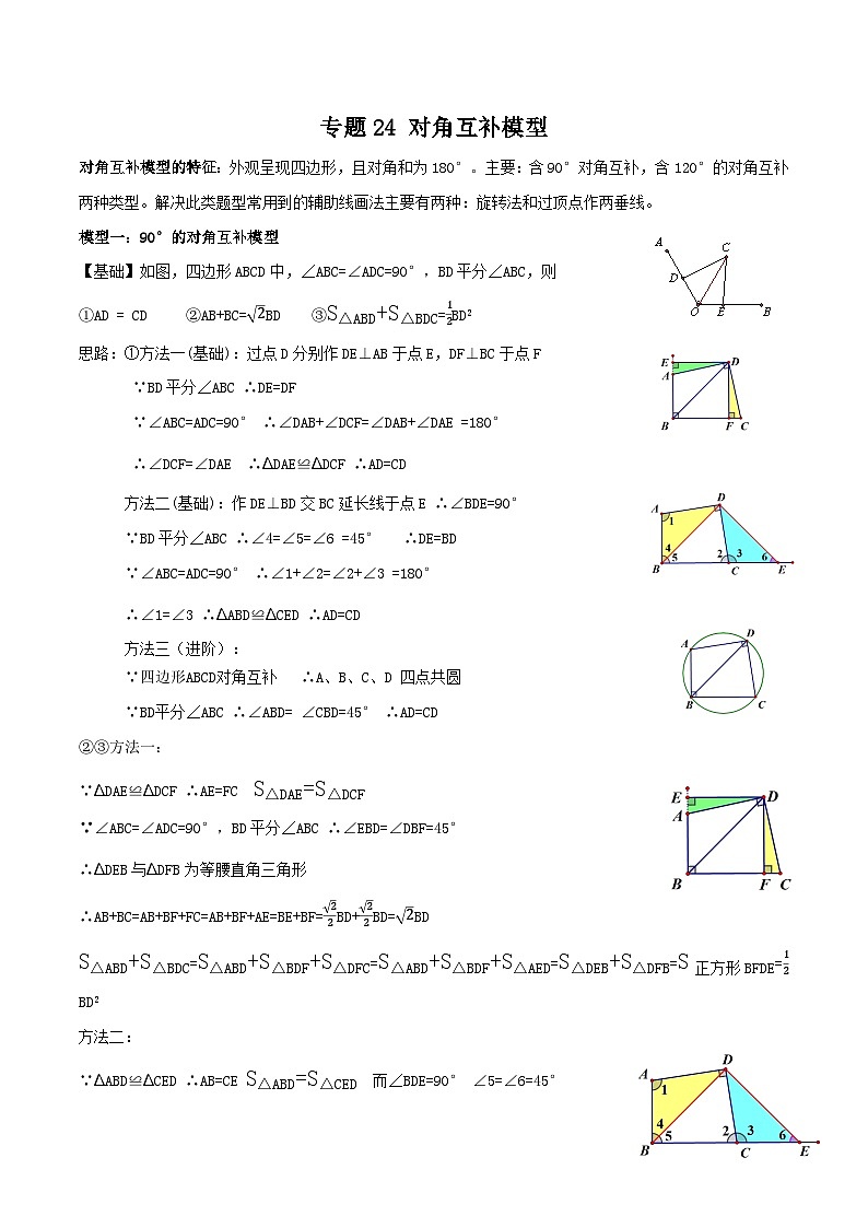 中考数学一轮复习满分突破(全国通用)【题型方法解密】专题24对角互补模型专题特训(原卷版+解析)01