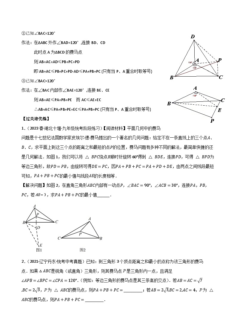 中考数学一轮复习满分突破(全国通用)【题型方法解密】专题25费马点专题特训(原卷版+解析)02