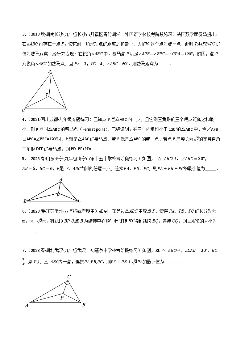 中考数学一轮复习满分突破(全国通用)【题型方法解密】专题25费马点专题特训(原卷版+解析)03