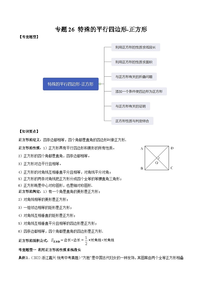 中考数学一轮复习满分突破(全国通用)【题型方法解密】专题26特殊的平行四边形-正方形专题特训(原卷版+解析)第1页