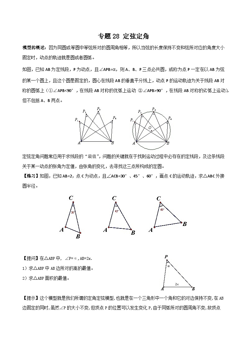 中考数学一轮复习满分突破(全国通用)【题型方法解密】专题28定弦定角专题特训(原卷版+解析)01