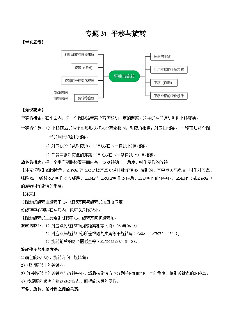 中考数学一轮复习满分突破(全国通用)【题型方法解密】专题31平移与旋转专题特训(原卷版+解析)01
