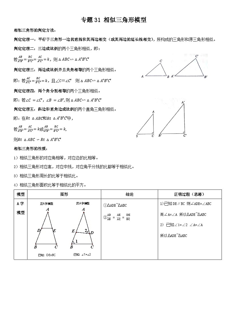 中考数学一轮复习满分突破(全国通用)【题型方法解密】专题31相似三角形模型专题特训(原卷版+解析)01