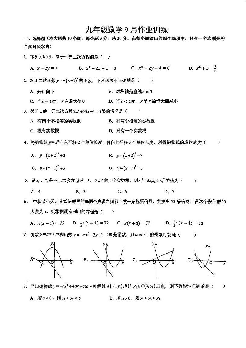 广东省广州市广东番禺中学附属学校2024_2025学年九年级上学期九月月考数学试卷第1页