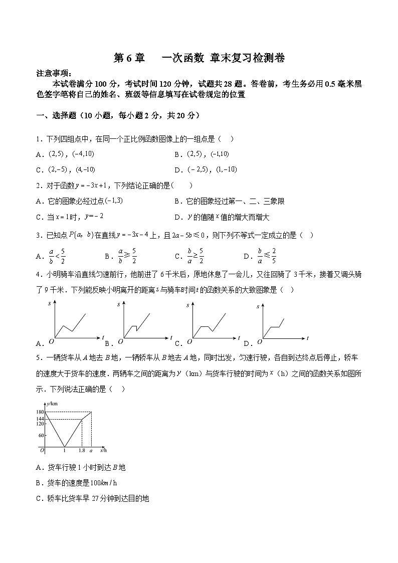 苏科版八年级数学上册教材同步配套讲练第6章一次函数章末复习检测卷(原卷版+解析)第1页