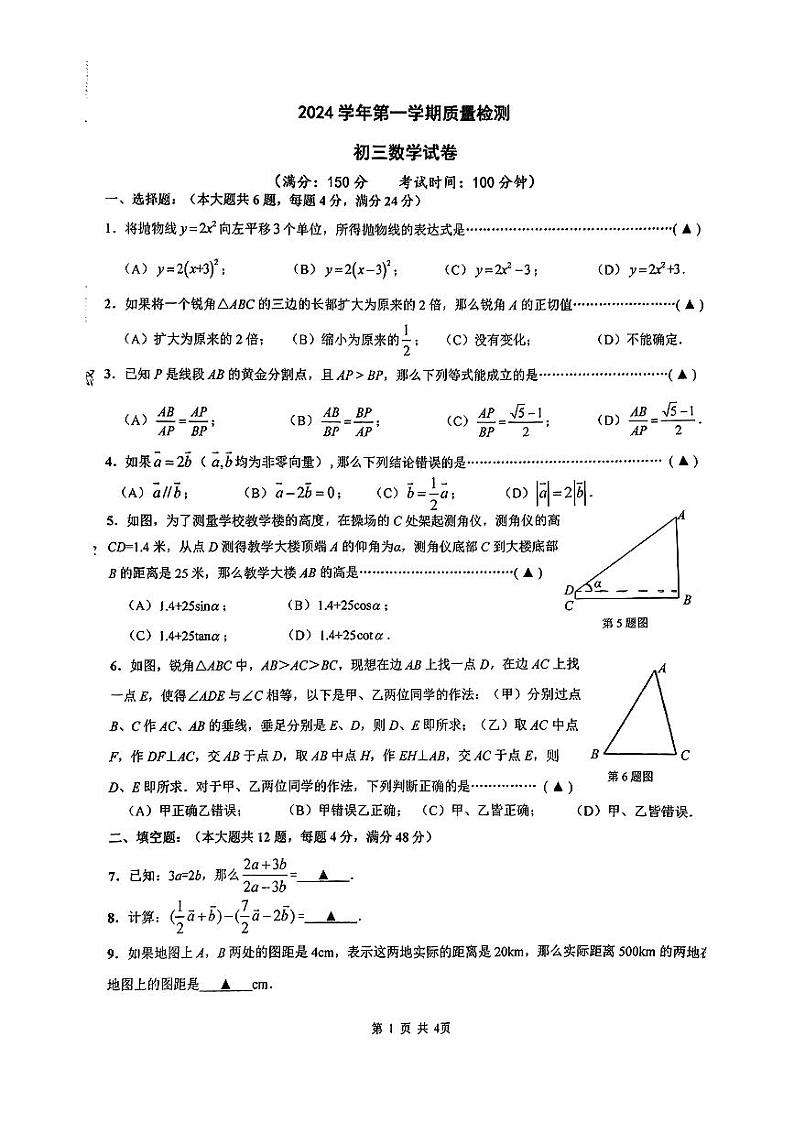 上海市华东师范大学第二附属中学附属初级中学2024-2025学年九年级上学期数学9月月考卷+第1页