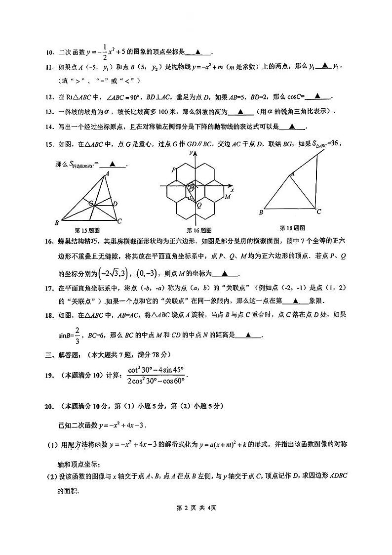 上海市华东师范大学第二附属中学附属初级中学2024-2025学年九年级上学期数学9月月考卷+第2页