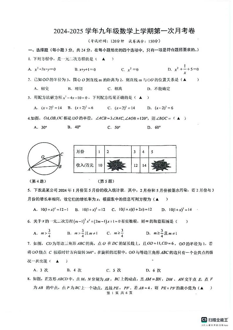 +江苏省宿迁经济技术开发区厦门路实验学校2024-2025学年上学期九年级第一次月考数学试卷第1页