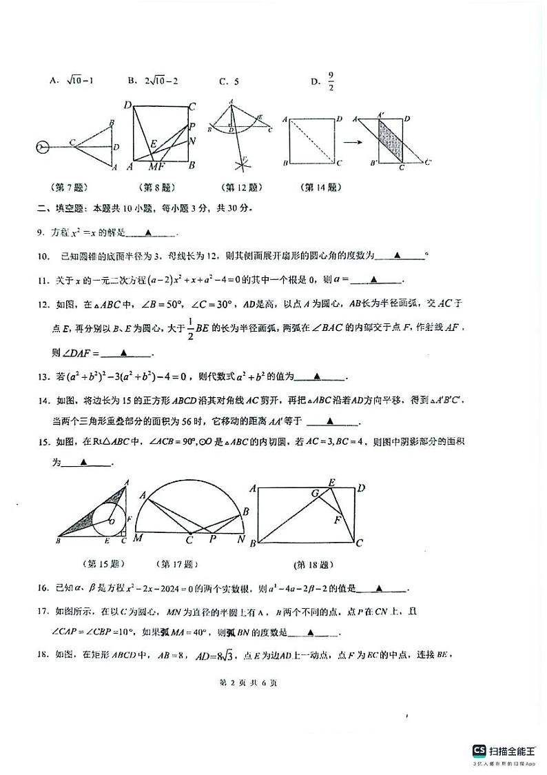+江苏省宿迁经济技术开发区厦门路实验学校2024-2025学年上学期九年级第一次月考数学试卷第2页