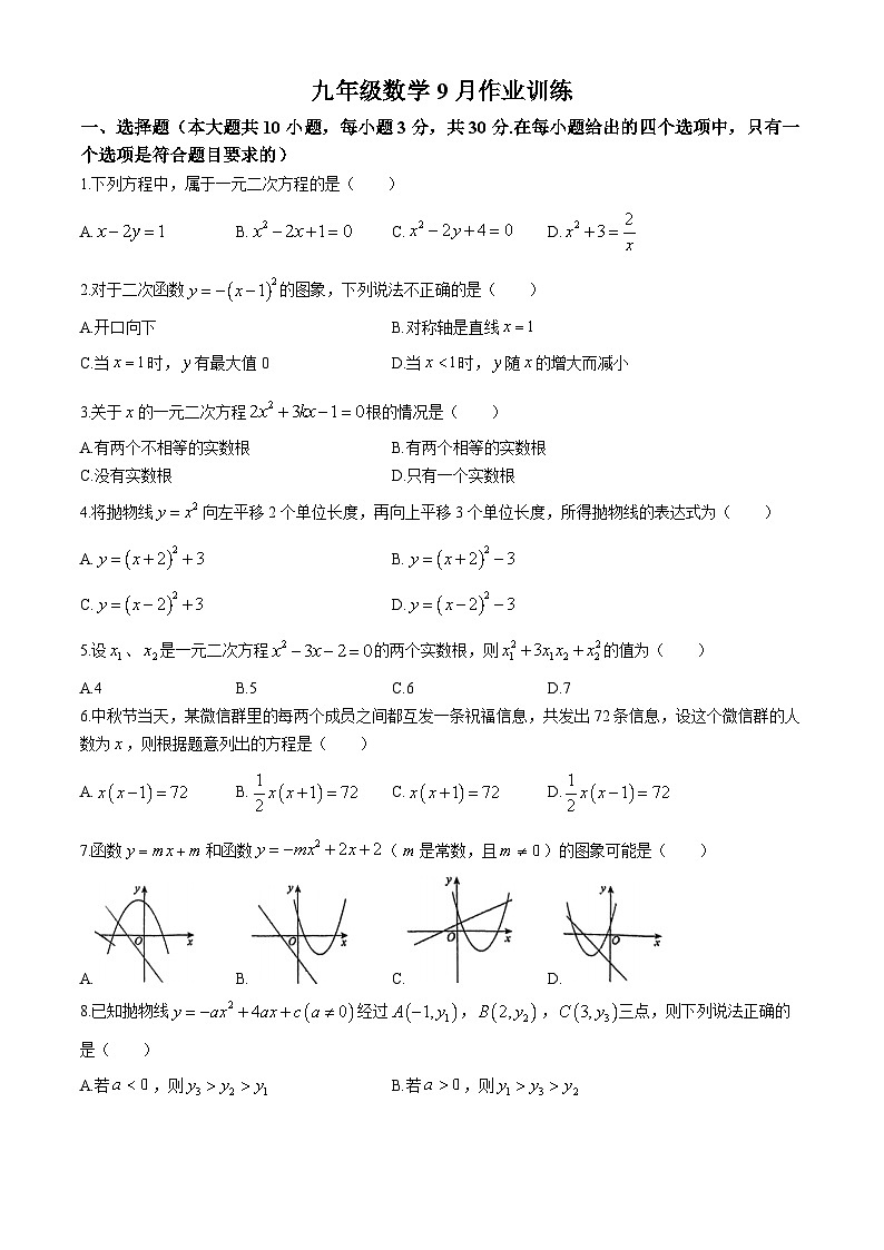 广东省广州市广东番禺中学附属学校2024~2025学年九年级上学期九月月考数学试卷(无答案)01
