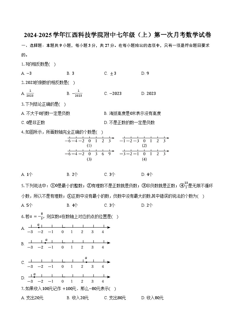 2024-2025学年江西科技学院附中七年级（上）第一次月考数学试卷（含答案）第1页