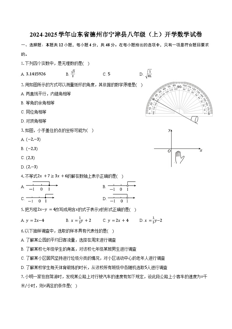 2024-2025学年山东省德州市宁津县八年级（上）开学数学试卷（含答案）01