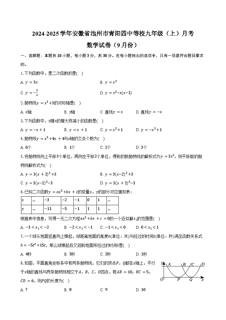 2024-2025学年安徽省池州市青阳四中等校九年级（上）月考数学试卷（9月份）（含解析）01