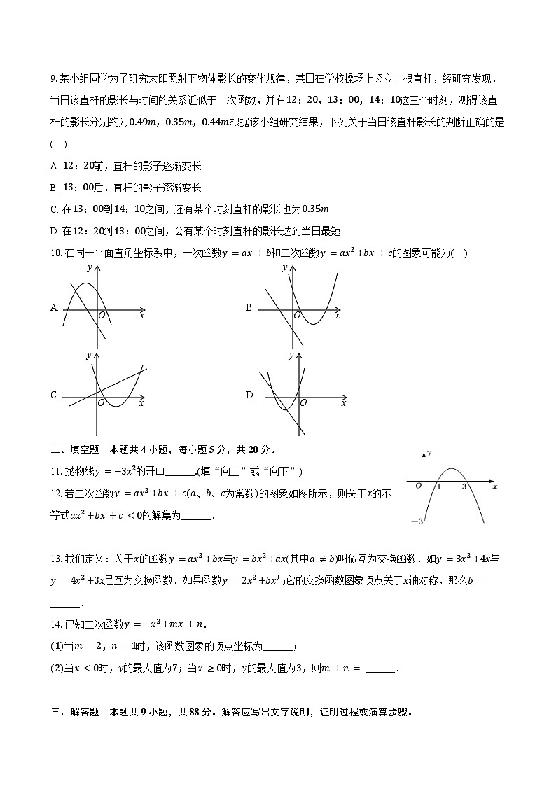 2024-2025学年安徽省池州市青阳四中等校九年级（上）月考数学试卷（9月份）（含解析）02