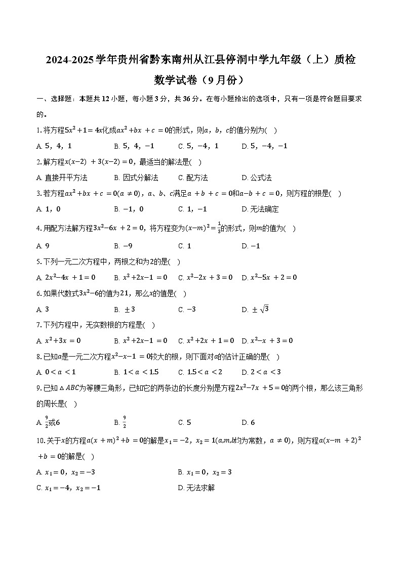 2024-2025学年贵州省黔东南州从江县停洞中学九年级（上）质检数学试卷（9月份）（含解析）01