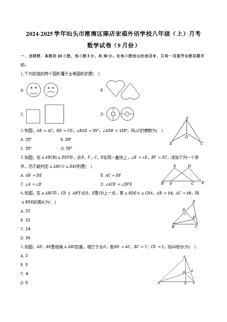 2024-2025学年广东省汕头市潮南区陈店宏福外语学校八年级（上）月考数学试卷（9月份）（含答案）01