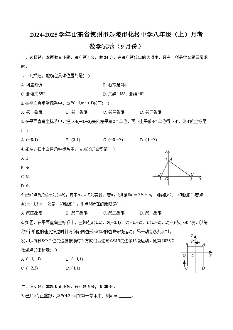 2024-2025学年山东省德州市乐陵市化楼中学八年级（上）月考数学试卷（9月份）（含答案）01
