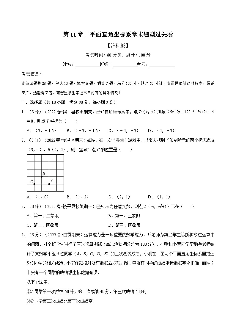 沪科版八年级数学上册举一反三系列专题11.4平面直角坐标系章末题型过关卷练习(原卷版+解析)第1页