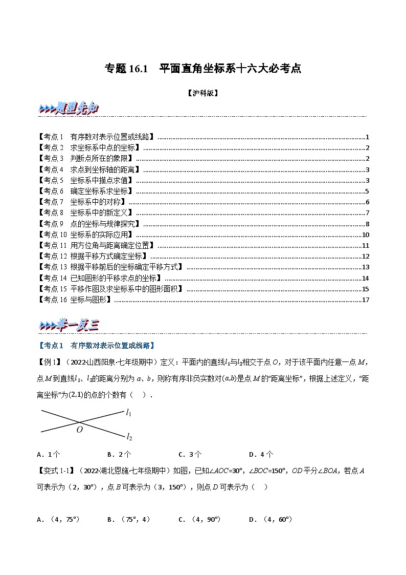 沪科版八年级数学上册举一反三系列专题16.1期中期末专项复习之平面直角坐标系十六大必考点练习(原卷版+解析)第1页