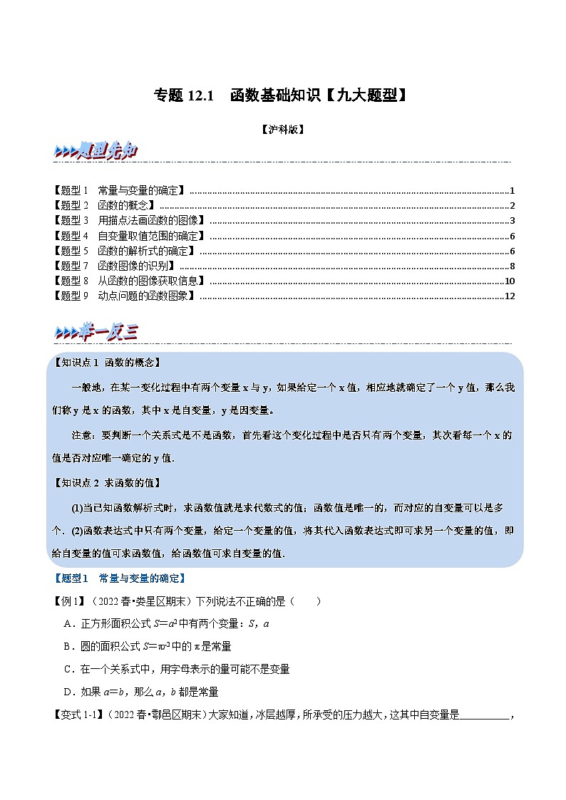 沪科版八年级数学上册举一反三系列专题12.1函数基础知识【九大题型】练习(原卷版+解析)01