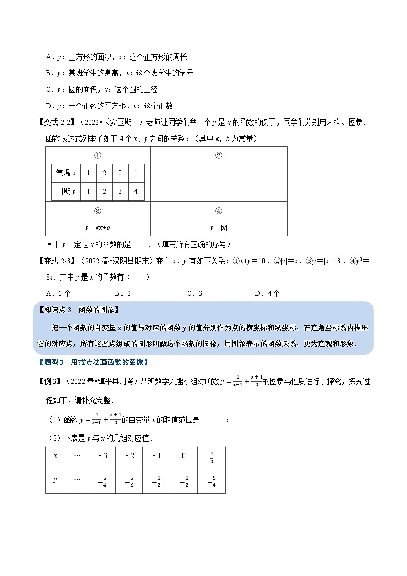 沪科版八年级数学上册举一反三系列专题12.1函数基础知识【九大题型】练习(原卷版+解析)03