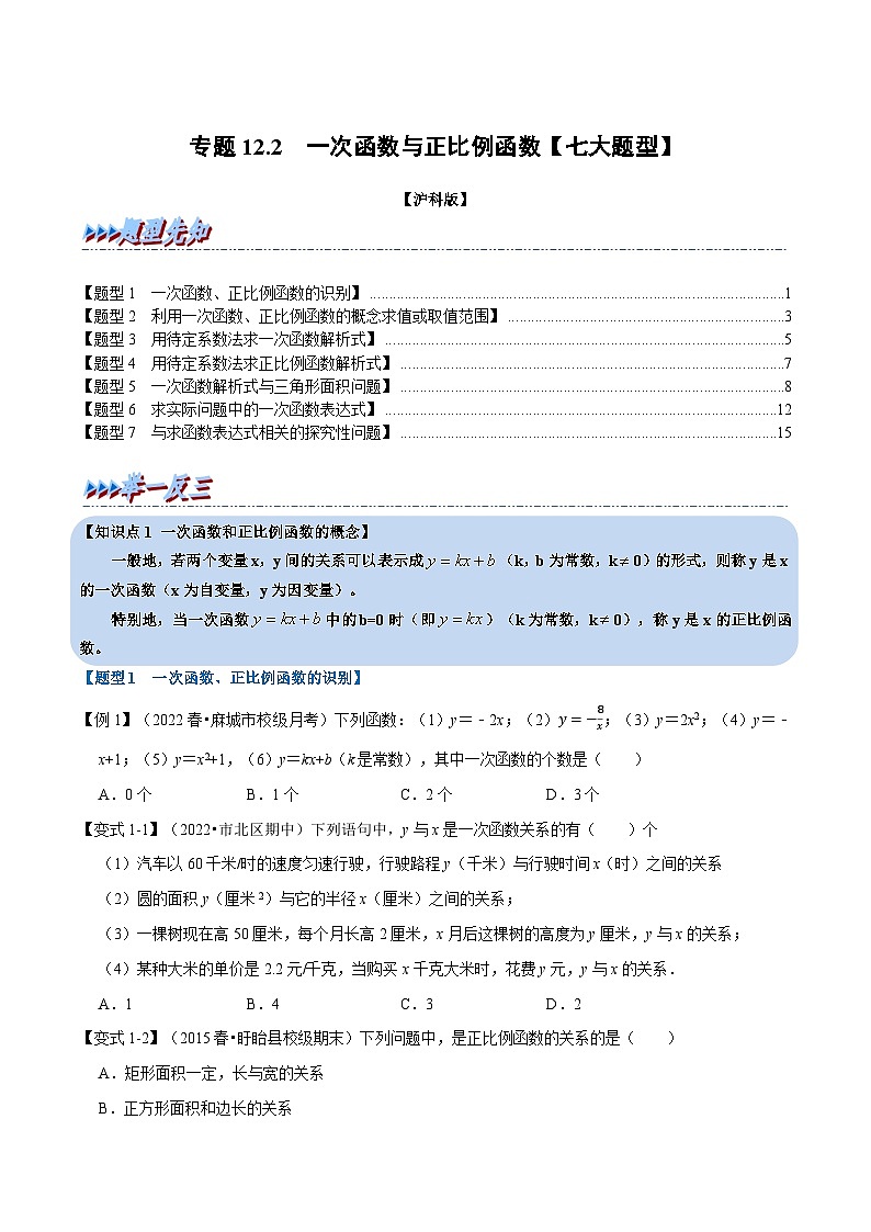 沪科版八年级数学上册举一反三系列专题12.2一次函数与正比例函数【七大题型】练习(原卷版+解析)第1页
