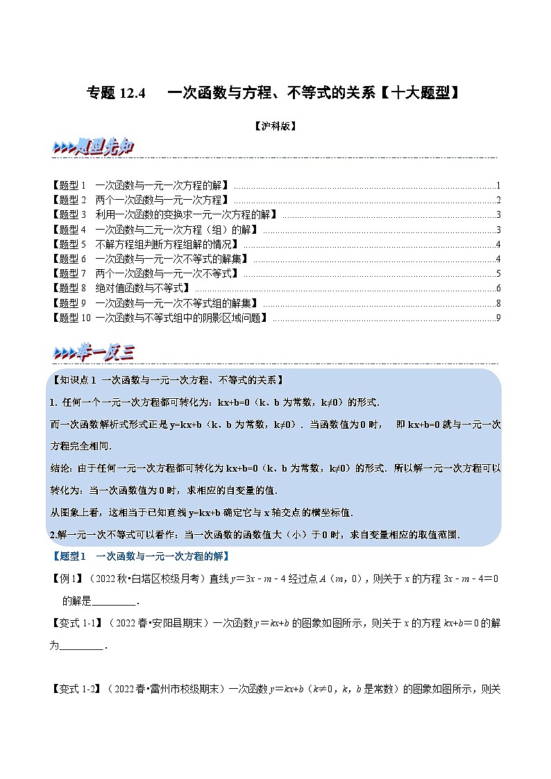 沪科版八年级数学上册举一反三系列专题12.4一次函数与方程、不等式的关系【十大题型】练习(原卷版+解析)01
