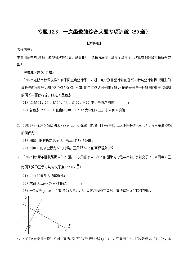 沪科版八年级数学上册举一反三系列专题12.6一次函数的综合大题专项训练(50道)练习(原卷版+解析)第1页