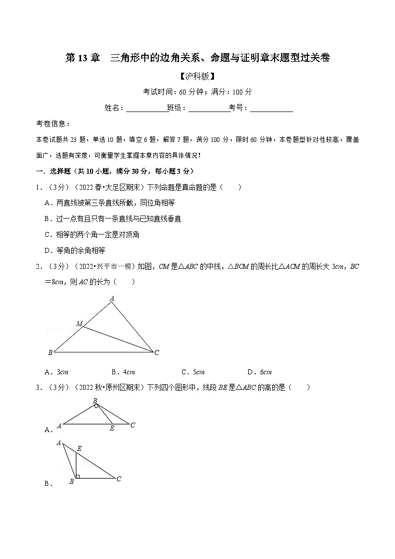 沪科版八年级数学上册举一反三系列专题13.6三角形中的边角关系、命题与证明章末题型过关卷练习(原卷版+解析)第1页