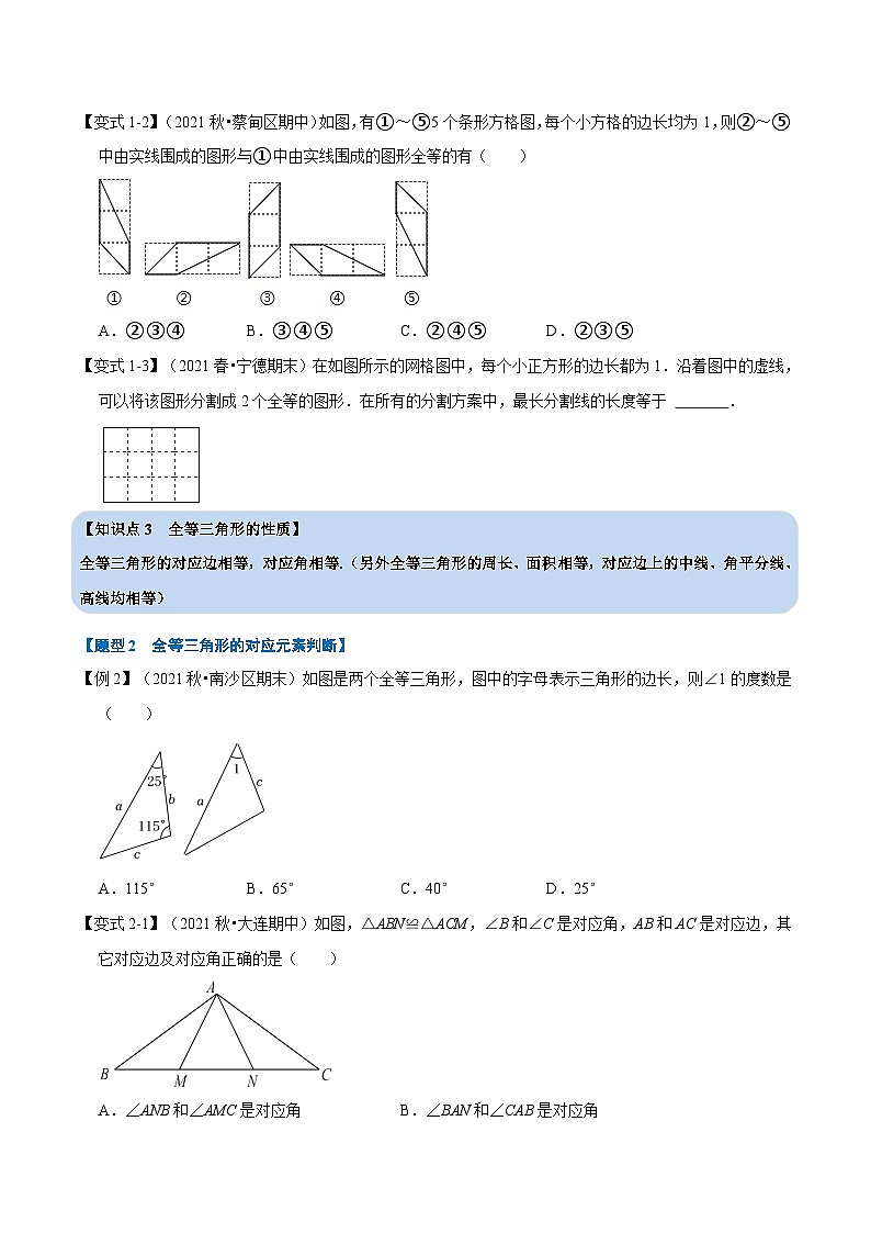 沪科版八年级数学上册举一反三系列专题14.1全等三角形的性质【八大题型】练习(原卷版+解析)02