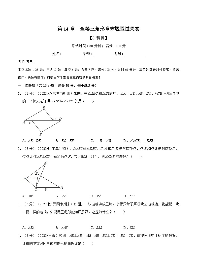 沪科版八年级数学上册举一反三系列专题14.4全等三角形章末题型过关卷练习(原卷版+解析)01