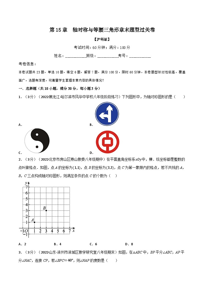 沪科版八年级数学上册举一反三系列专题15.7轴对称与等腰三角形章末题型过关卷练习(原卷版+解析)第1页