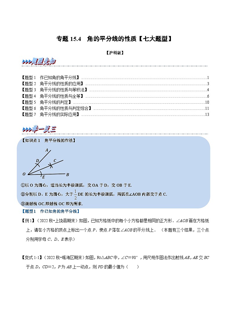 沪科版八年级数学上册举一反三系列专题15.4角的平分线的性质【七大题型】练习(原卷版+解析)01
