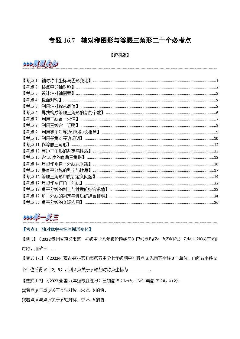 沪科版八年级数学上册举一反三系列专题16.7期末专项复习之轴对称图形与等腰三角形二十个必考点练习(原卷版+解析)第1页