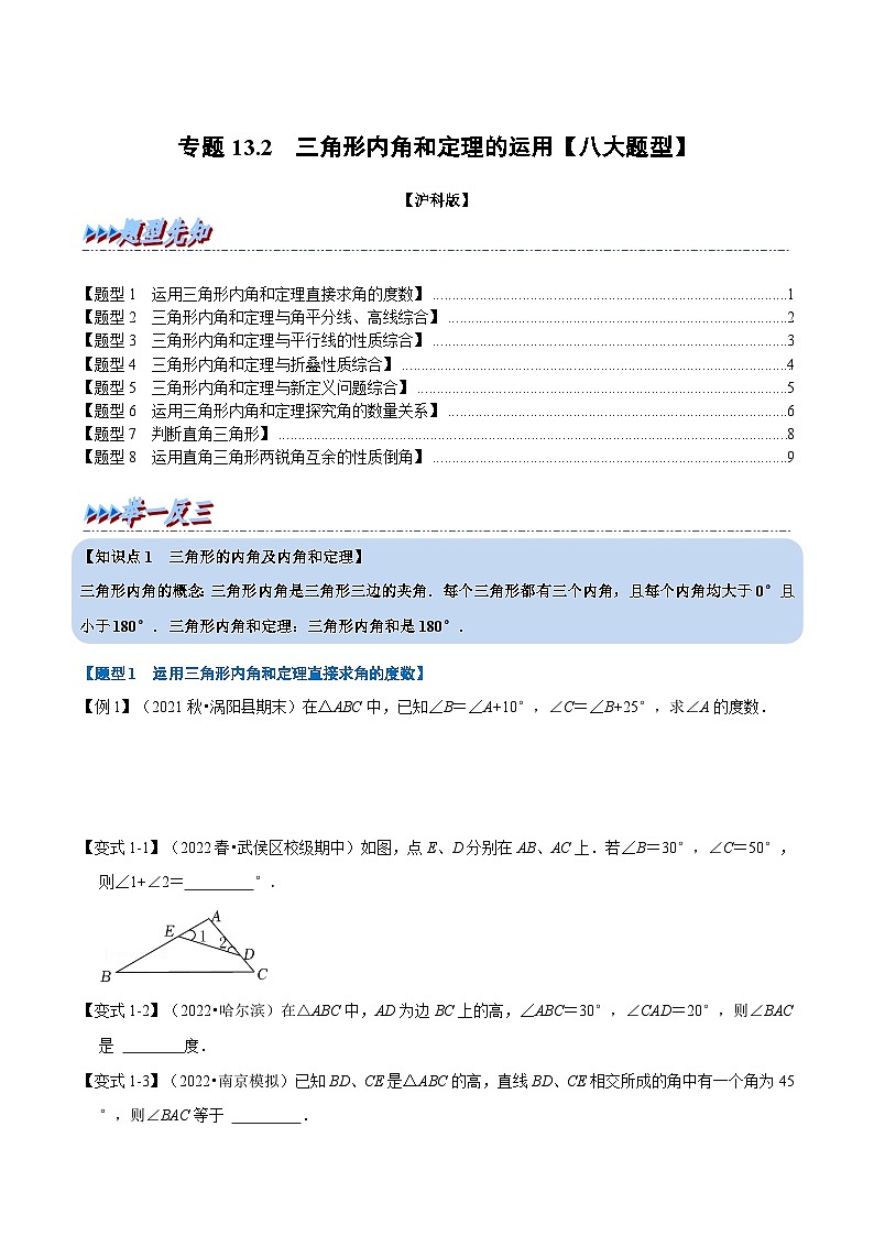沪科版八年级数学上册举一反三系列专题13.2三角形内角和定理的运用【八大题型】练习(原卷版+解析)第1页