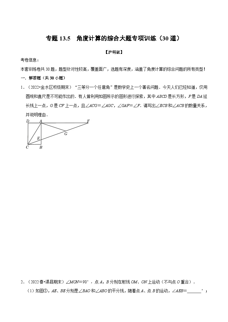 沪科版八年级数学上册举一反三系列专题13.5角度计算的综合大题专项训练(30道)练习(原卷版+解析)第1页