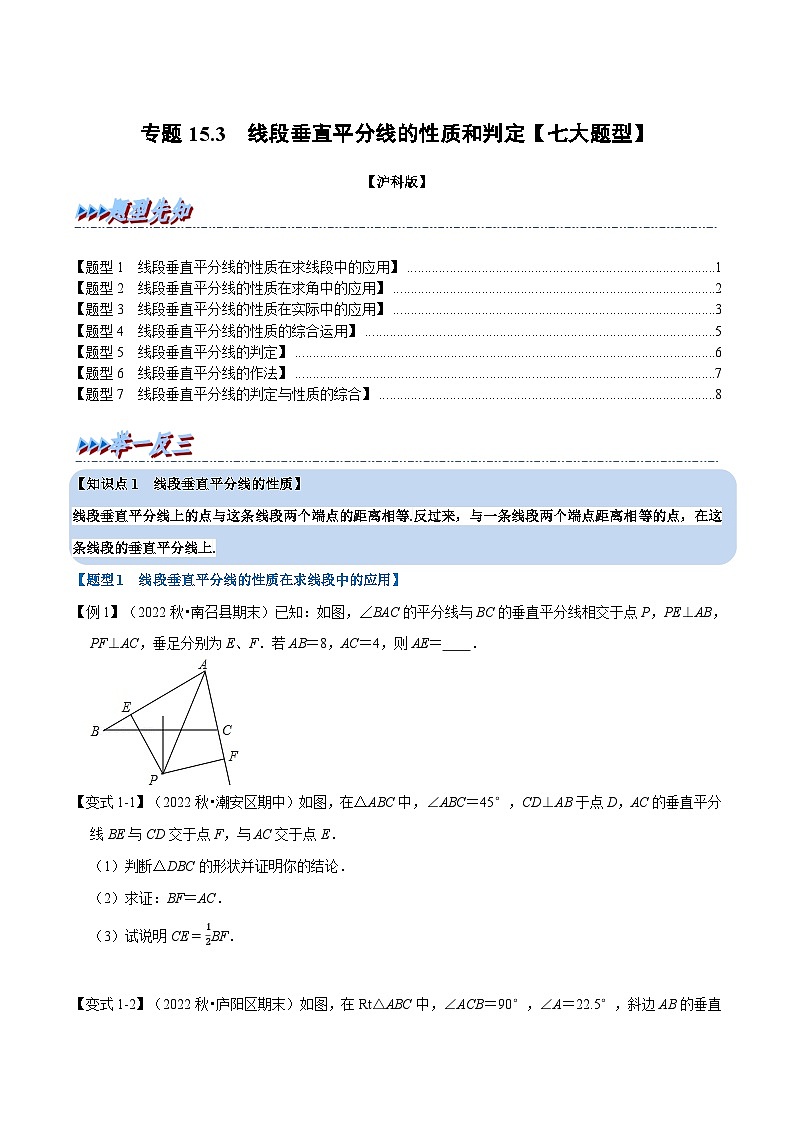 沪科版八年级数学上册举一反三系列专题15.3线段垂直平分线的性质和判定【七大题型】练习(原卷版+解析)第1页