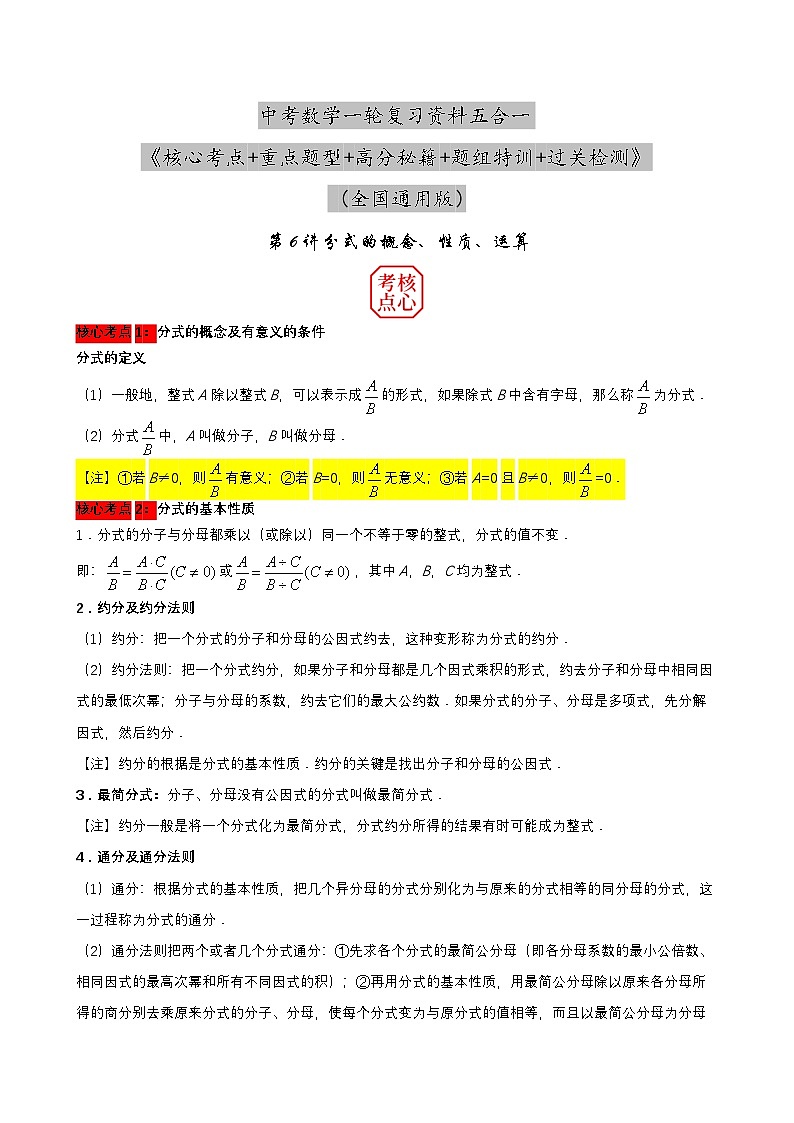 中考数学核心考点+重点题型+高分秘籍+题组训练+过关检测(全国通用)第6讲分式的概念、性质、运算(原卷版+解析)第1页