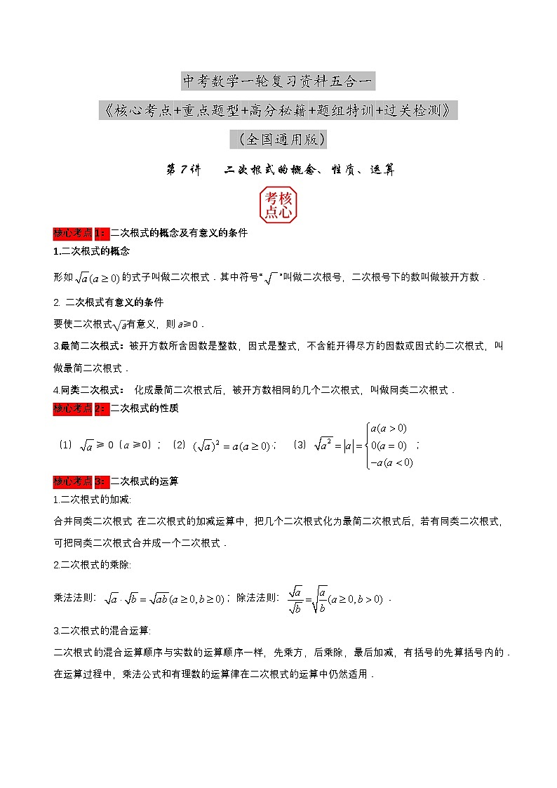 中考数学核心考点+重点题型+高分秘籍+题组训练+过关检测(全国通用)第7讲二次根式的概念、性质、运算(原卷版+解析)第1页