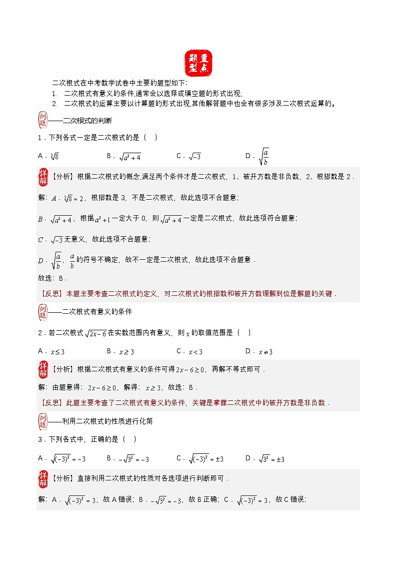 中考数学核心考点+重点题型+高分秘籍+题组训练+过关检测(全国通用)第7讲二次根式的概念、性质、运算(原卷版+解析)第2页