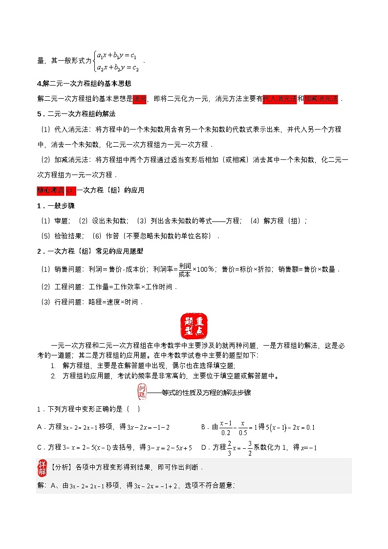 中考数学核心考点+重点题型+高分秘籍+题组训练+过关检测(全国通用)第8讲一次方程的解法及应用(原卷版+解析)第2页