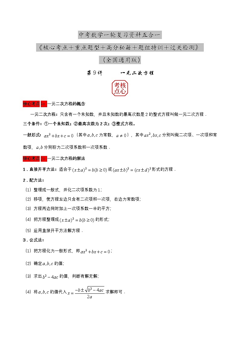 中考数学核心考点+重点题型+高分秘籍+题组训练+过关检测(全国通用)第9讲一元二次方程的解法及应用(原卷版+解析)第1页