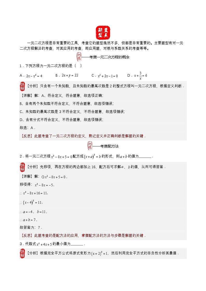 中考数学核心考点+重点题型+高分秘籍+题组训练+过关检测(全国通用)第9讲一元二次方程的解法及应用(原卷版+解析)第3页