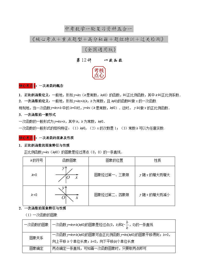 中考数学核心考点+重点题型+高分秘籍+题组训练+过关检测(全国通用)第12讲一次函数(原卷版+解析)第1页