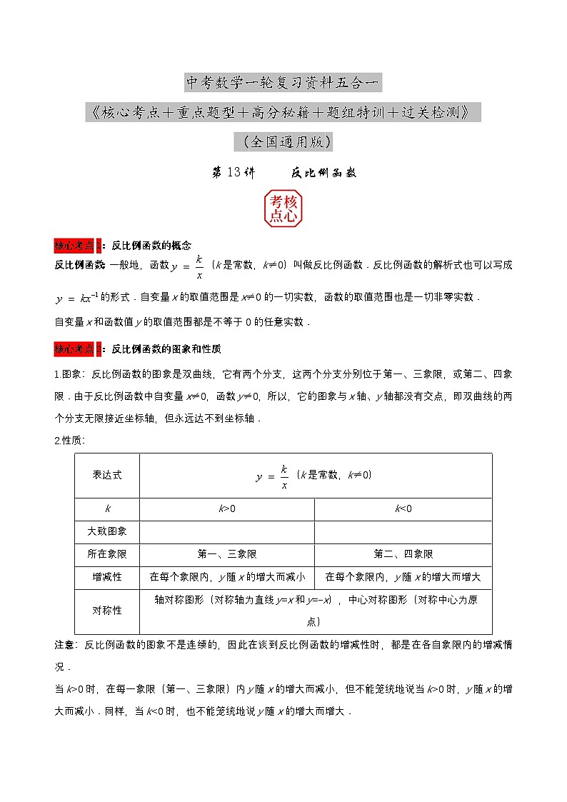 中考数学核心考点+重点题型+高分秘籍+题组训练+过关检测(全国通用)第13讲反比例函数(原卷版+解析)第1页