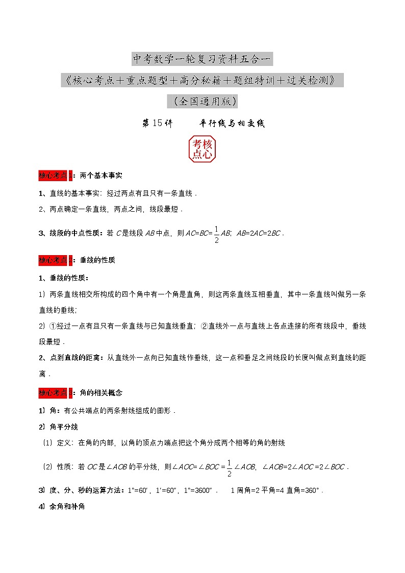 中考数学核心考点+重点题型+高分秘籍+题组训练+过关检测(全国通用)第15讲平行线与相交线(原卷版+解析)第1页
